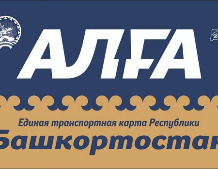 Транспортную карту «Алга» можно теперь пополнить в любом почтовом отделении Башкортостана