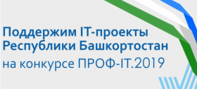Поддержим IT-проекты Республики Башкортостан на конкурсе ПРОФ-IT.2019