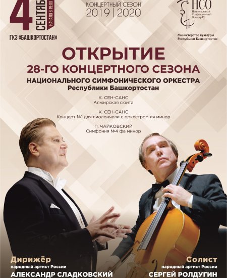 Национальный симфонический оркестр РБ приглашает на открытие XXVIII концертного сезона