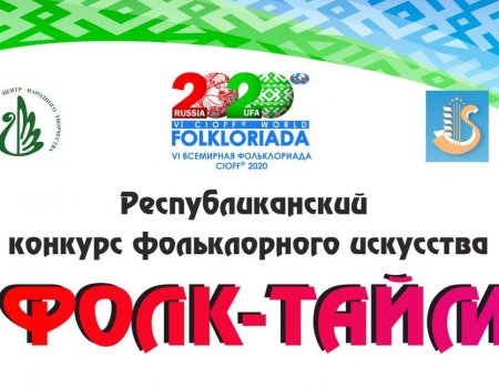 В преддверии Всемирной Фольклориады-2020 в Башкортостане пройдет конкурс «Фолк-тайм»