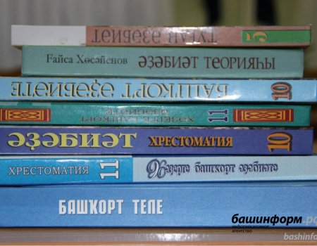 В школах Башкортостана нет фактов массового списания учебников на башкирском языке: Минобр