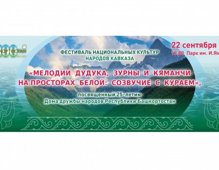 В Уфе состоится Фестиваль национальных культур народов Кавказа