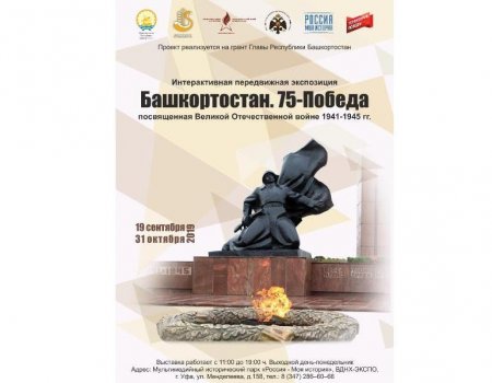 В Уфе парк «Россия - Моя история» приглашает на выставку «Башкортостан. 75-Победа»