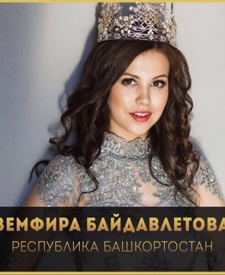 Студентка из Башкортостана Земфира Байдавлетова стала «Вице Мисс Студенчество России-2019»