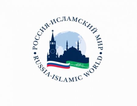 В Уфе пройдет V заседание группы стратегического видения «Россия - Исламский мир»