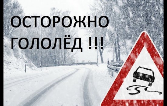 В Башкортостане продолжает действовать предупреждение МЧС по гололеду