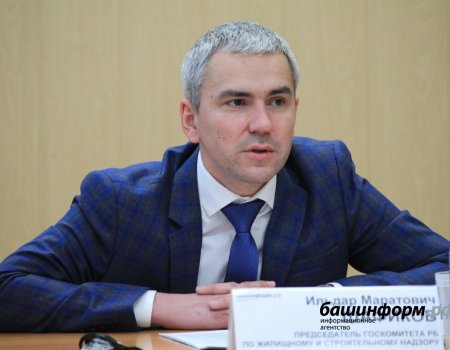 Председателем Госкомитета РБ по жилищному и строительному надзору назначен Ильдар Шафиков