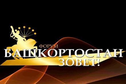В инвестфоруме «Башкортостан зовёт!» примут участие более 10 инвесторов из списка Форбс