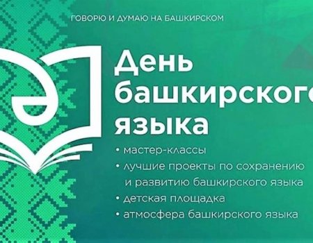 День башкирского языка: куда пойти 14 декабря в Уфе