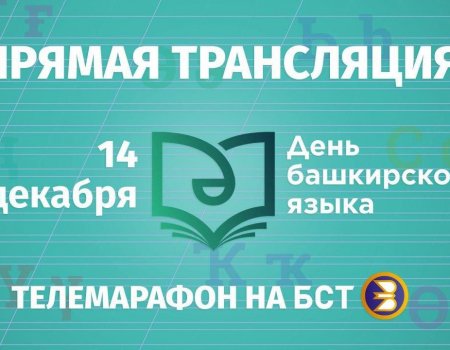 В Уфе в День башкирского языка на телеканале БСТ пройдет телемарафон