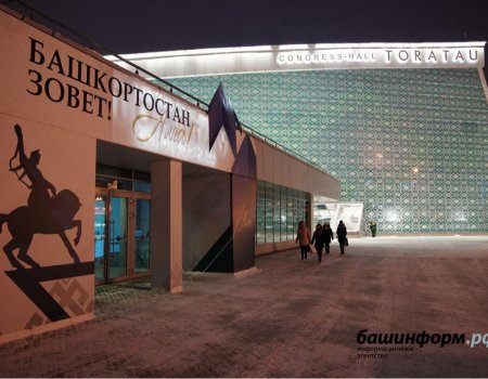 На инвестфоруме «Башкортостан зовёт!» подписаны первые соглашения