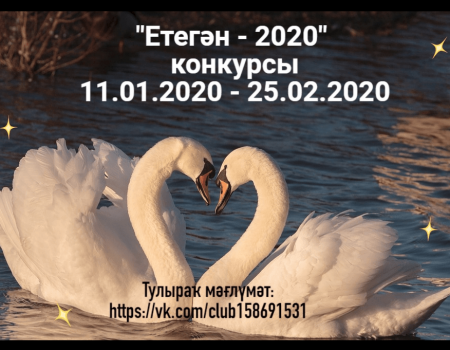 В Уфе принимаются заявки на участие в семейном конкурсе «Етегән-2020»