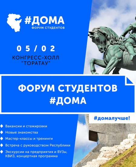 В Уфе состоится Форум студентов #ДОМА