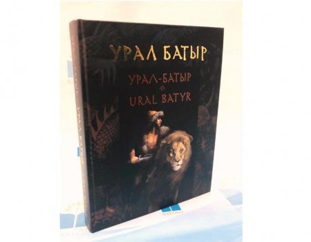Башкирский эпос «Урал-батыр» издали на башкирском, русском и английском языках
