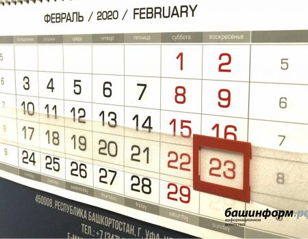 В феврале жителей Башкортостана ждет дополнительный выходной