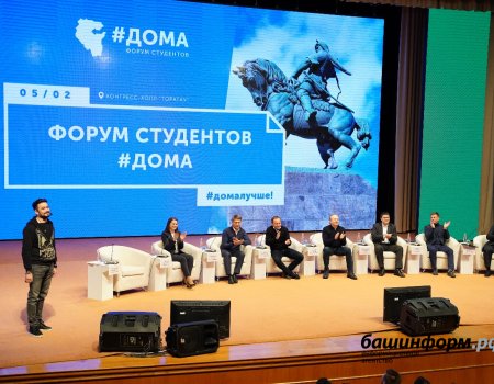 На форуме студентов #ДОМА ребят пригласили на стажировку в правительство Башкортостана