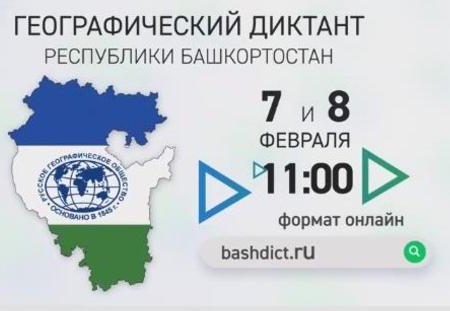 7-8 февраля все желающие могут написать онлайн-диктант по географии Башкортостана