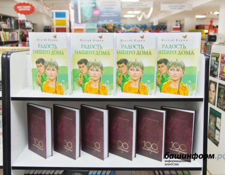 Юбилейные издания книг Мустая Карима поступили в продажу в книжные сети Башкортостана