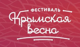 Фестиваль «Крымская весна» в Уфе отменён