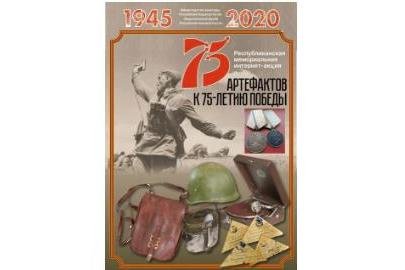 Музей Башкортостана приглашают к участию в акции «75 артефактов к 75-летию Победы»