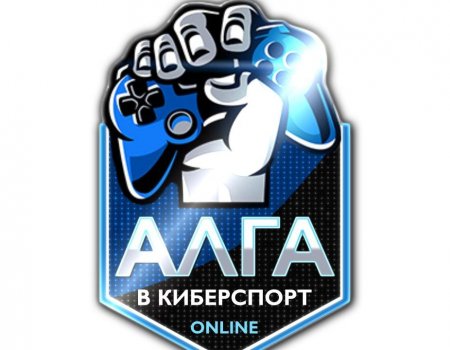 В Башкортостане стартует фестиваль «Алга в киберспорт»