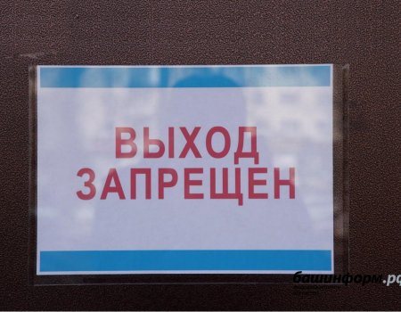 С 10 апреля в Башкортостане всех нарушителей режима самоизоляции будут штрафовать