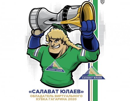 «Салават Юлаев» стал обладателем виртуального Кубка Гагарина