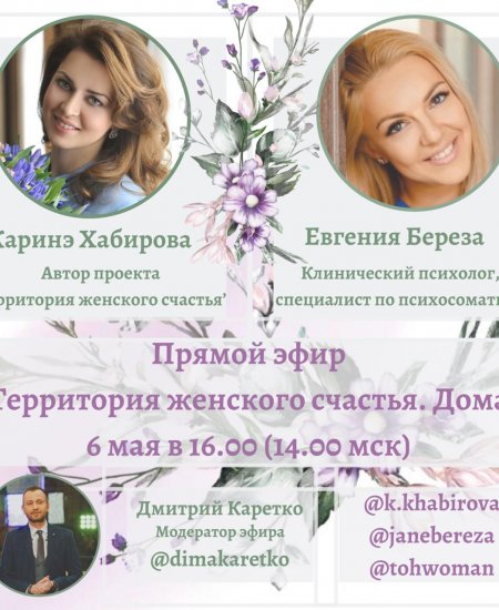 Жители Башкортостана могут присоединиться к онлайн-эфиру «Территория женского счастья. Дома»