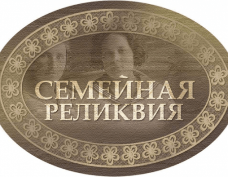 Жители Башкортостана могут претендовать на премию «Семейная реликвия»