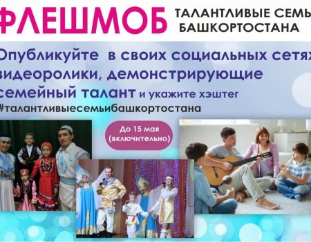 Жителей республики приглашают на флешмоб «Талантливые семьи Башкортостана»