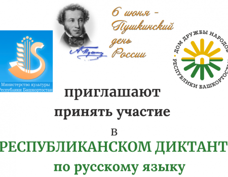 В Башкортостане напишут диктант, посвященный Дню русского языка