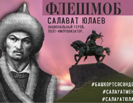 В Башкортостане объявили флешмоб, посвященный Салавату Юлаеву