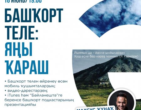 В Уфе представят проекты по популяризации башкирского языка