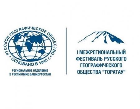 Два проекта РГО Башкортостана выиграли гранты Русского географического общества