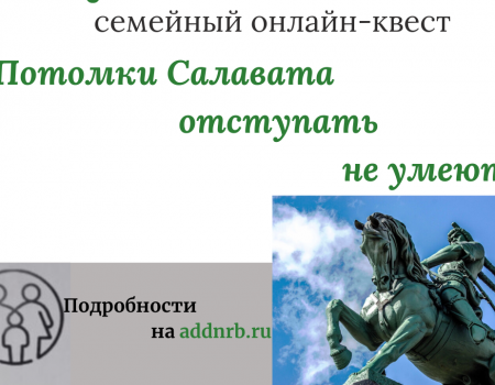 В Башкортостане прошел семейный онлайн-квест, посвященный Салавату Юлаеву