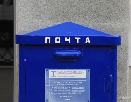 24 июня - выходной день для всех почтовых отделений Башкортостана