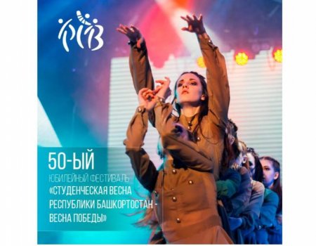 Юбилейная «Студенческая весна» в Башкортостане пройдет в онлайн-формате