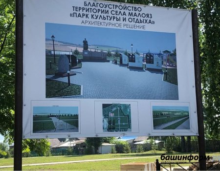 Власти Салаватского района Башкортостана ответили на вопросы о новом парке в Малоязе