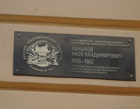 В Уфе установили мемориальную доску гражданскому губернатору Якову Ханыкову
