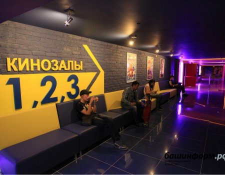 Кинотеатры в Башкортостане откроются 1 сентября