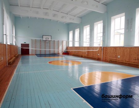 В Башкортостане отремонтируют около 300 спортзалов в сельских школах