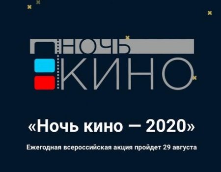 Башкортостан присоединится ко всероссийской акции «Ночь кино»