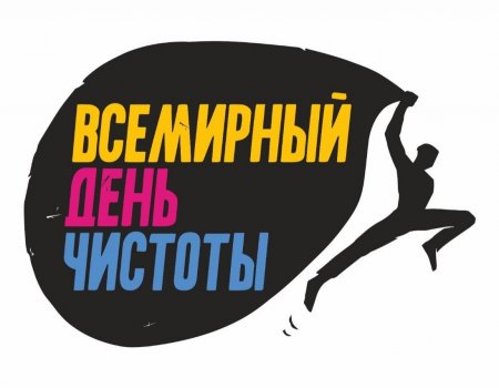 В Башкортостане стартовала подготовка к Всемирному дню чистоты #СДЕЛАЕМ2020