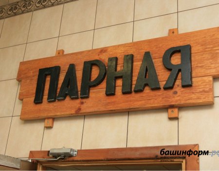 В Башкортостане открываются бани и сауны - Хабиров