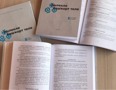 В Уфе издали пособие для желающих вести деловые беседы на башкирском языке