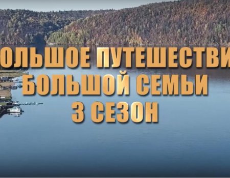 Проект «Большое путешествие большой семьи» представил фильм о семьях Башкортостана