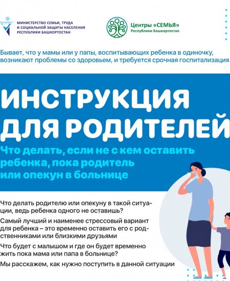 В случае госпитализации жители Башкортостана могут временно оставить детей в центрах «Семья»