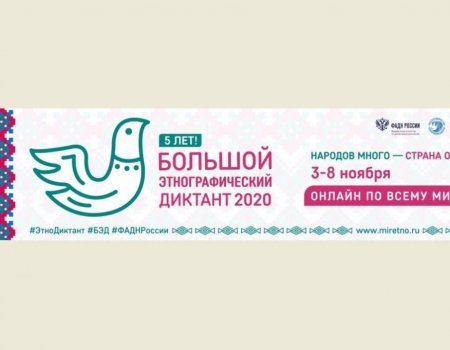 Жители Башкортостана могут написать Большой этнографический диктант в формате онлайн