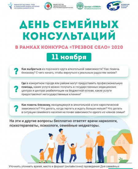 В Башкортостане пройдет День семейных консультаций