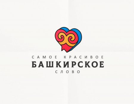 Жители республики выбирают самое благозвучное слово башкирского языка